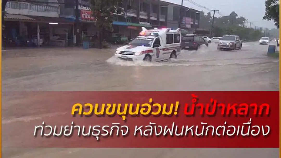 ควนขนุนอ่วม! น้ำป่าหลากท่วมย่านธุรกิจ หลังฝนหนักต่อเนื่อง ควนขนุนอ่วม! น้ำป่าหลากท่วมย่านธุรกิจ หลังฝนหนักต่อเนื่อง