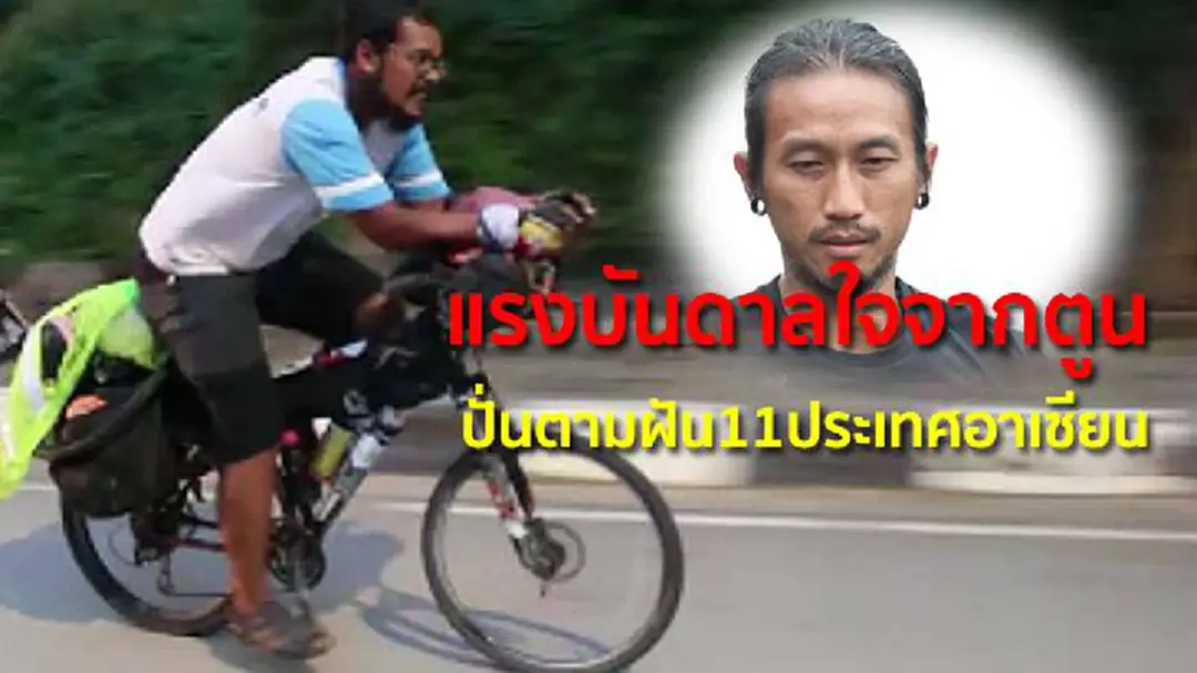 ปั่นตามฝัน11ประเทศอาเซียน แรงบันดาลใจจากตูน ปั่นตามฝัน11ประเทศอาเซียน แรงบันดาลใจจากตูน