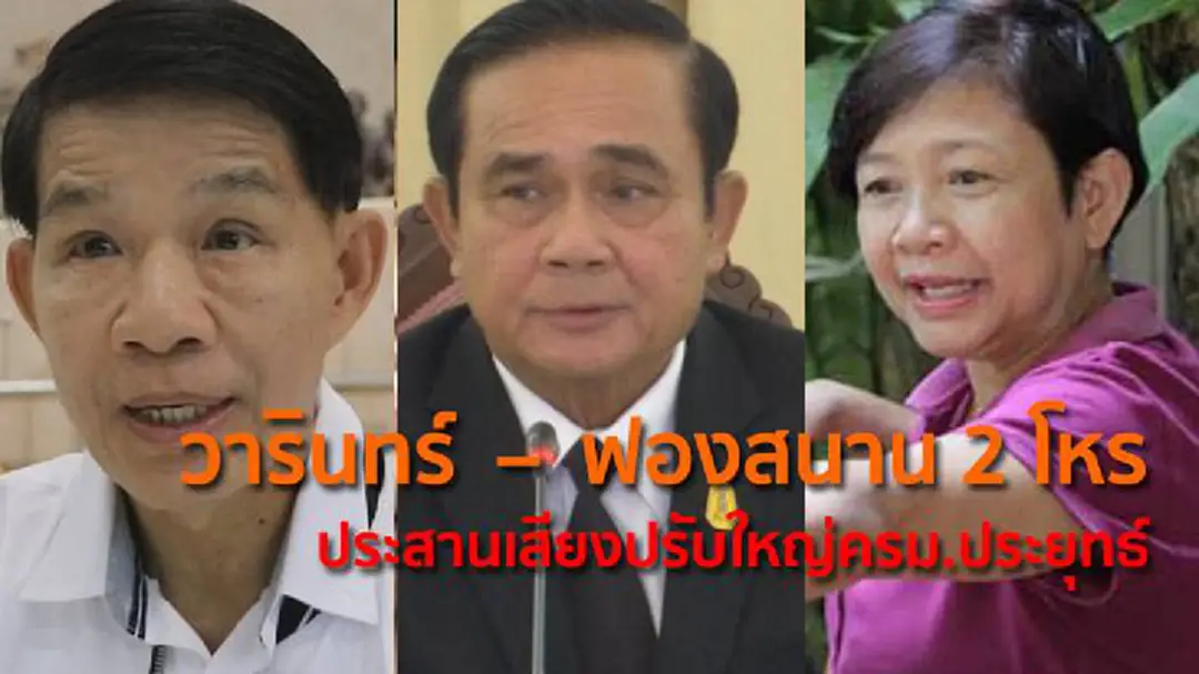 วารินทร์ – ฟองสนาน 2 โหร ประสานเสียงปรับใหญ่ครม.ประยุทธ์ วารินทร์ – ฟองสนาน 2 โหร ประสานเสียงปรับใหญ่ครม.ประยุทธ์