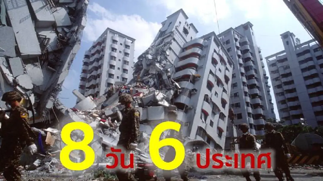 เกิดอะไรขึ้นกับโลก? 8 วัน เกิดแผ่นดินไหว 6 ประเทศ เกิดอะไรขึ้นกับโลก? 8 วัน เกิดแผ่นดินไหว 6 ประเทศ