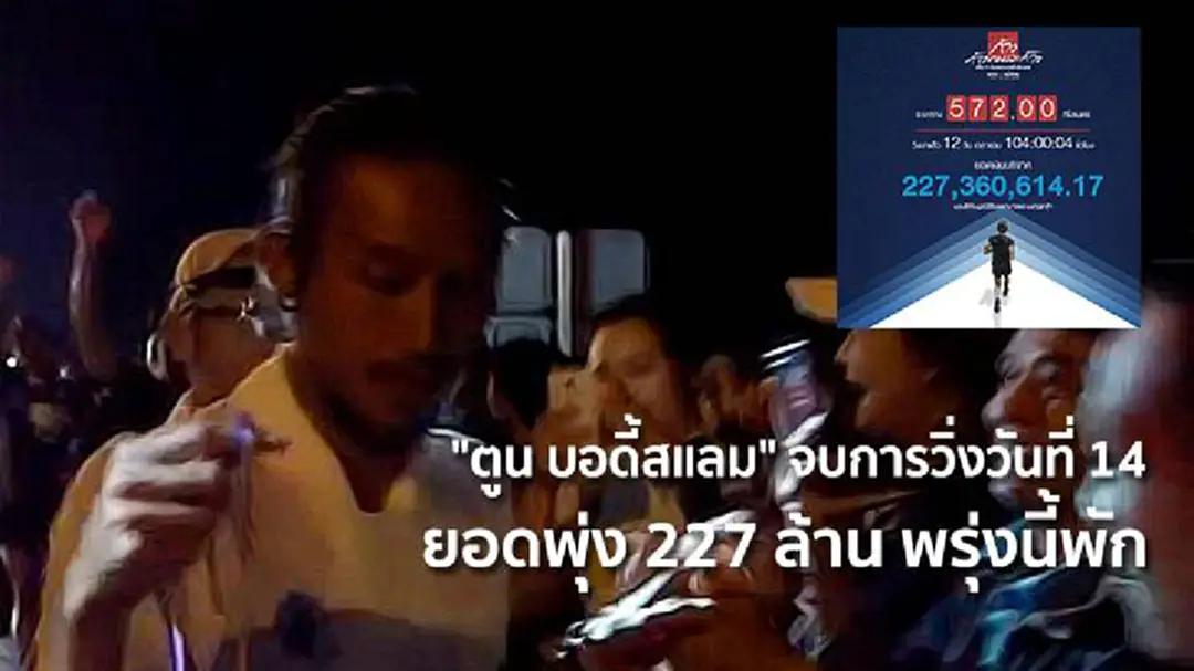 "ตูน บอดี้สแลม" จบการวิ่งวันที่ 14 ยอดพุ่ง 227 ล้าน พรุ่งนี้พัก "ตูน บอดี้สแลม" จบการวิ่งวันที่ 14 ยอดพุ่ง 227 ล้าน พรุ่งนี้พัก
