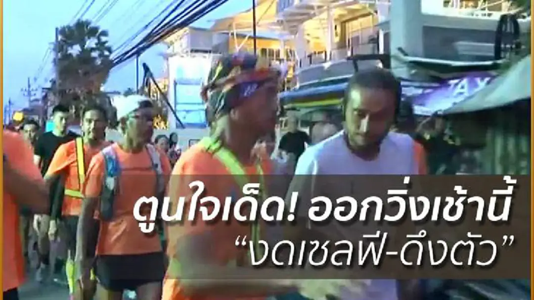 ตูนใจเด็ด! ออกวิ่งเช้านี้ ของดเซลฟี-ดึงตัว ตูนใจเด็ด! ออกวิ่งเช้านี้ ของดเซลฟี-ดึงตัว