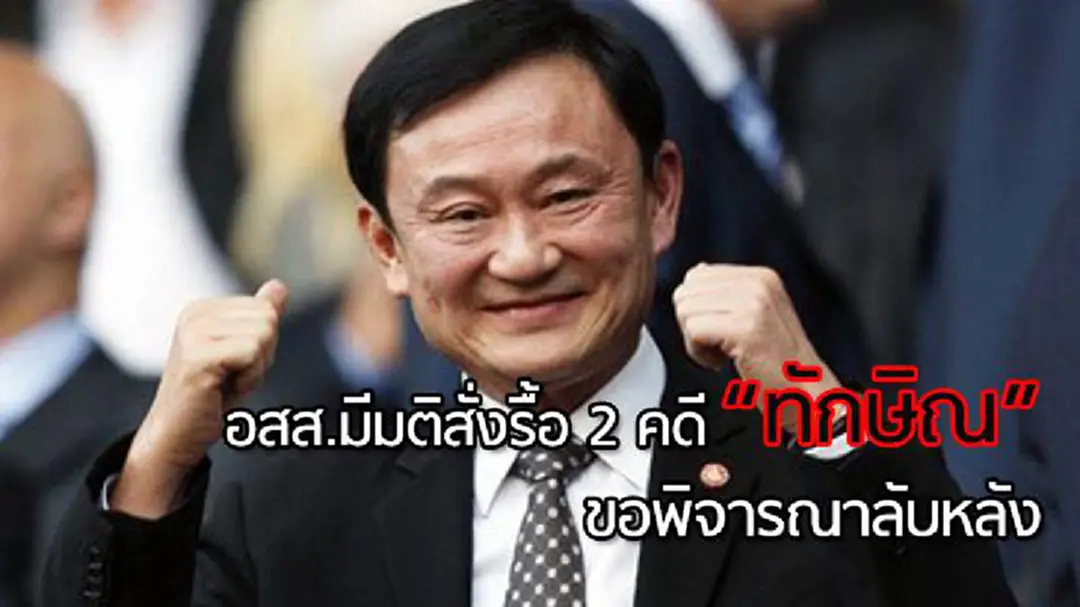 อสส.มีมติรื้อ 2คดี "ทักษิณ" ยื่นศาลฎีกาแล้ว-ขอพิจารณาลับหลัง อสส.มีมติรื้อ 2คดี "ทักษิณ" ยื่นศาลฎีกาแล้ว-ขอพิจารณาลับหลัง