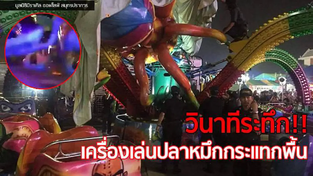 เปิดคลิปวินาทีระทึก!เครื่องเล่นหมึกหรรษาร่วงกระแทกพื้น เจ็บนับ 10 (มีคลิป)