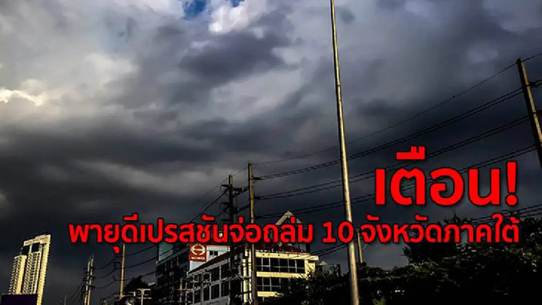 เตือน! พายุดีเปรสชันจ่อถล่ม 10 จังหวัดภาคใต้