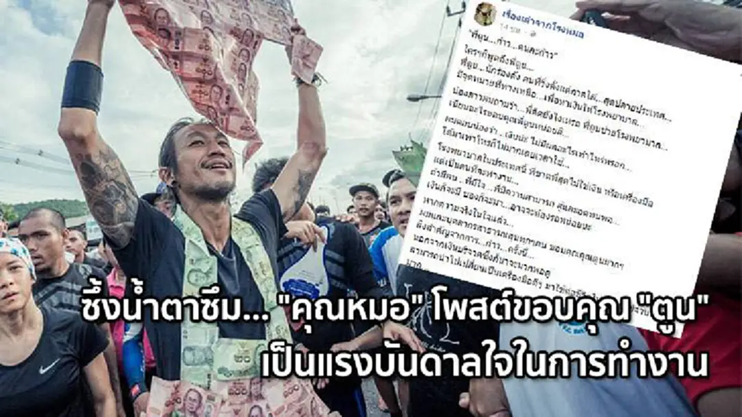 ซึ้งน้ำตาซึม... "คุณหมอ" โพสต์ขอบคุณ "ตูน" เป็นแรงบันดาลใจในการทำงาน ซึ้งน้ำตาซึม... "คุณหมอ" โพสต์ขอบคุณ "ตูน" เป็นแรงบันดาลใจในการทำงาน