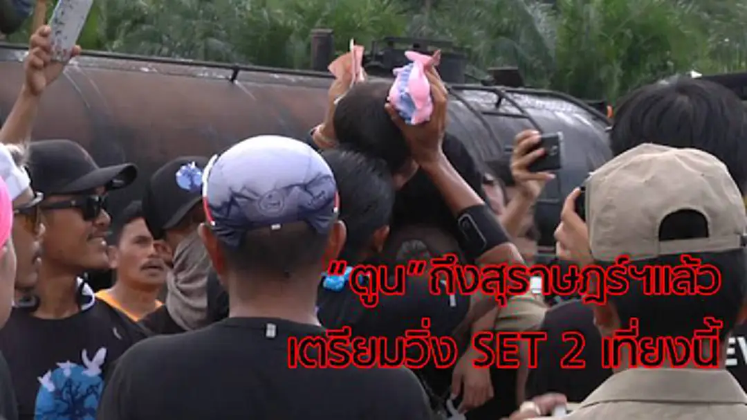 "ตูน" เข้าเขตสุราษฎร์ฯ ปชช.รอมอบเงินคึกคัก "ตูน" เข้าเขตสุราษฎร์ฯ ปชช.รอมอบเงินคึกคัก