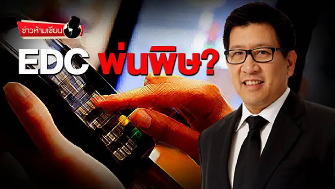 ข่าวห้ามเขียน : EDC พ่นพิษ? ข่าวห้ามเขียน : EDC พ่นพิษ?