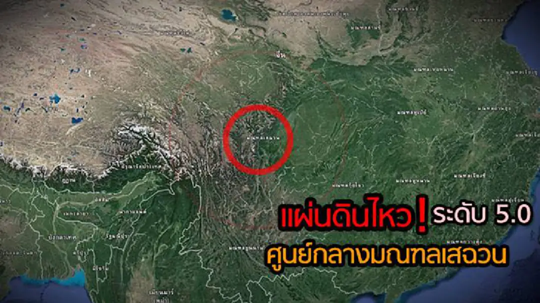 แผ่นดินไหว! ศูนย์กลางมณฑลเสฉวน ของจีน ระดับ 5.0 แผ่นดินไหว! ศูนย์กลางมณฑลเสฉวน ของจีน ระดับ 5.0