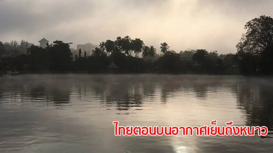 ไทยตอนบนอากาศเย็นถึงหนาว ภาคอีสาน-ตะวันออก.มีฝนบางแห่ง