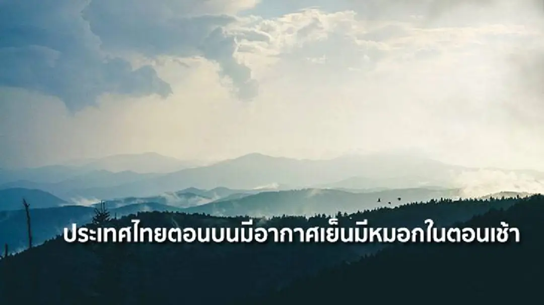 อุตุฯ เผย ประเทศไทยตอนบนมีอากาศเย็นมีหมอกในตอนเช้า ภาคใต้ยังมีฝนตกชุกหนาแน่น