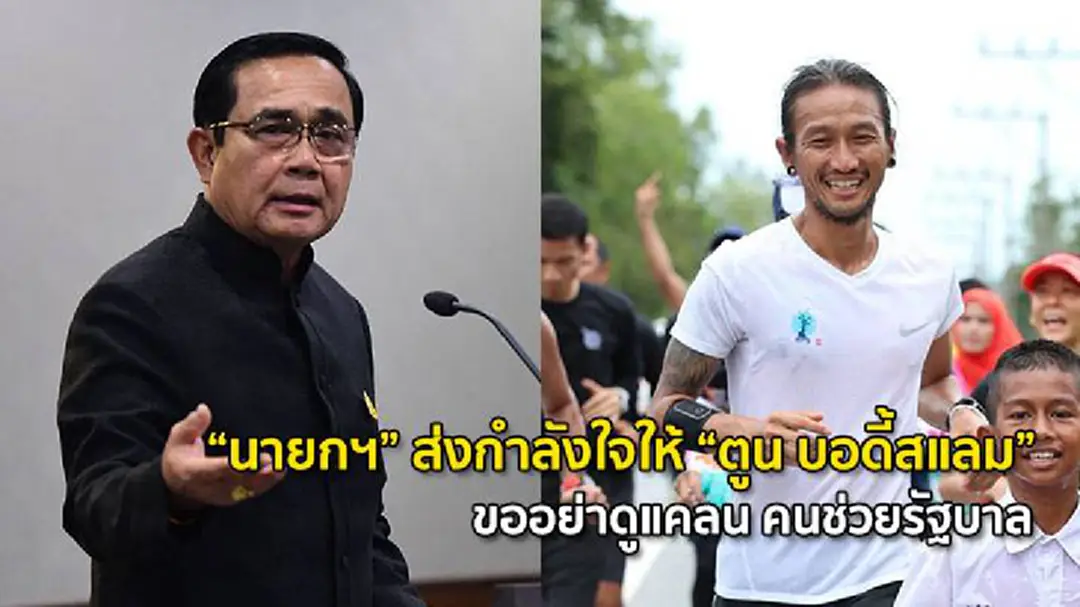 "นายกฯ" ส่งกำลังใจให้ 'ตูน บอดี้สแลม' ขออย่าดูแคลน คนช่วยรัฐบาล