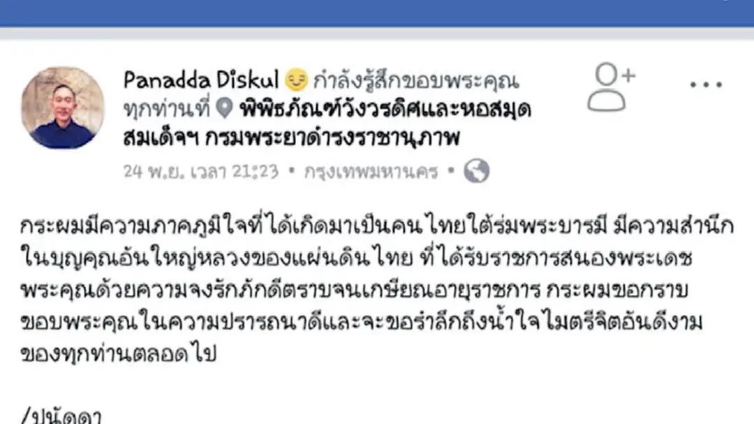 "หม่อมปนัดดา" ภูมิใจ รับราชการจนเกษียณ "หม่อมปนัดดา" ภูมิใจ รับราชการจนเกษียณ