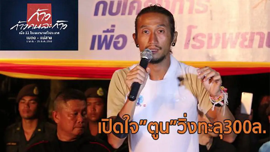 เปิดใจ!ตูนวิ่งทะลุ300ล.ขอทุกคนร่วมบริจาคให้ถึงเป้า (ชมคลิป) เปิดใจ!ตูนวิ่งทะลุ300ล.ขอทุกคนร่วมบริจาคให้ถึงเป้า (ชมคลิป)