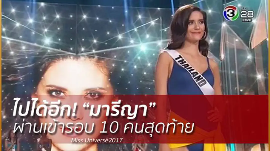 ไปได้อีก! “มารีญา” ผ่านเข้ารอบ10คนสุดท้าย Miss Universe2017