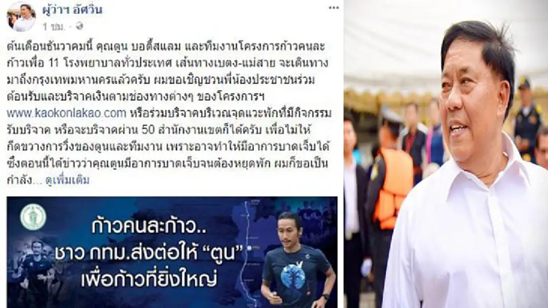 ผู้ว่าฯอัศวิน ชวนคนกทม.ต้อนรับ"พี่ตูน" ผู้ว่าฯอัศวิน ชวนคนกทม.ต้อนรับ"พี่ตูน"
