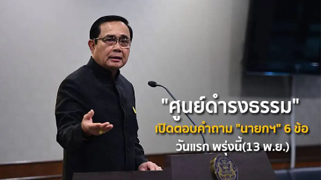 "ศูนย์ดำรงธรรม" เปิดตอบคำถาม "นายกฯ" 6 ข้อวันแรก พรุ่งนี้(13 พ.ย.) "ศูนย์ดำรงธรรม" เปิดตอบคำถาม "นายกฯ" 6 ข้อวันแรก พรุ่งนี้(13 พ.ย.)