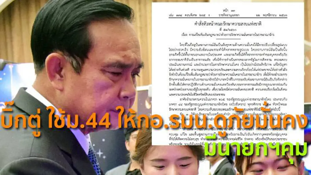 บิ๊กตู่ ใช้ม.44 ให้กอ.รมน.ดูภัยมั่นคง มีนายกฯคุม บิ๊กตู่ ใช้ม.44 ให้กอ.รมน.ดูภัยมั่นคง มีนายกฯคุม