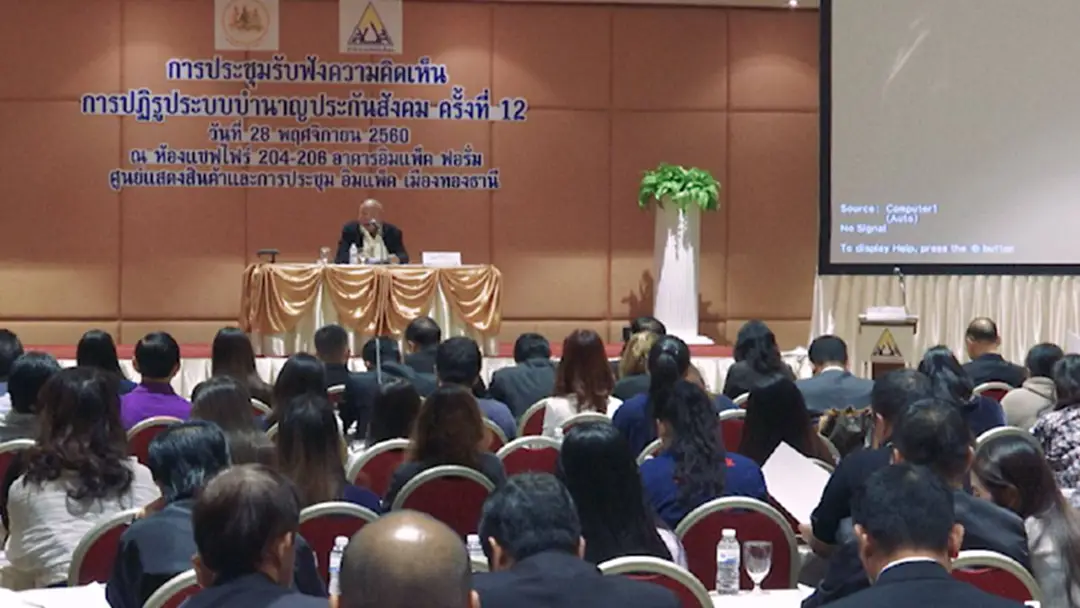 สปส.ปฏิรูประบบบำนาญประกันสังคมครั้งที่ 12 สปส.ปฏิรูประบบบำนาญประกันสังคมครั้งที่ 12