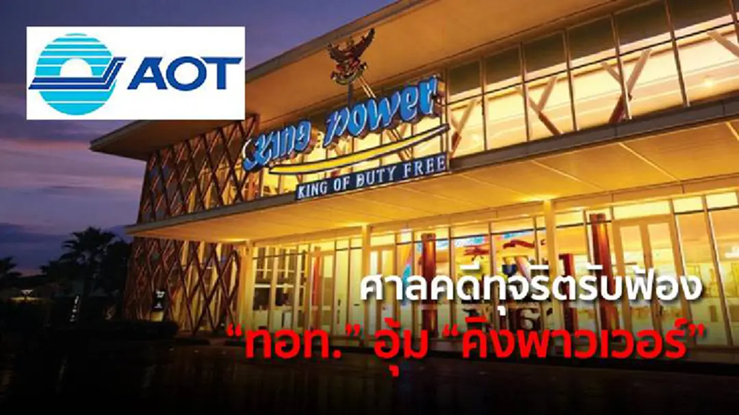 ศาลคดีทุจริตรับฟ้อง “ทอท.” อุ้ม “คิงพาวเวอร์” ศาลคดีทุจริตรับฟ้อง “ทอท.” อุ้ม “คิงพาวเวอร์”