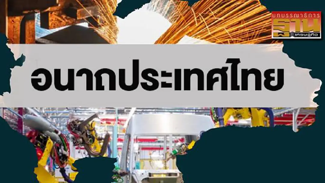อนาถประเทศไทย อนาถประเทศไทย