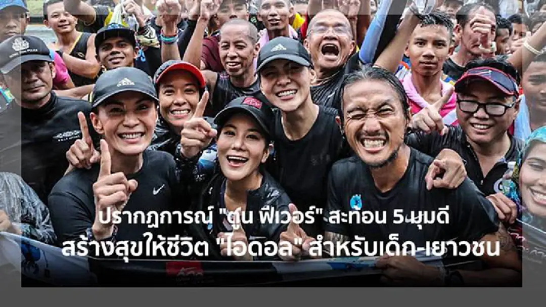 ปรากฏการณ์ "ตูน ฟีเวอร์" สะท้อน 5 มุมดีสร้างสุขให้ชีวิต "ไอดอล" สำหรับเด็ก-เยาวชน ปรากฏการณ์ "ตูน ฟีเวอร์" สะท้อน 5 มุมดีสร้างสุขให้ชีวิต "ไอดอล" สำหรับเด็ก-เยาวชน