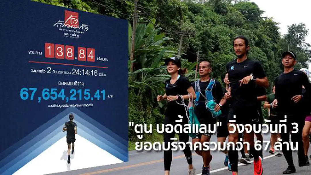 "ตูน บอดี้สแลม" วิ่งจบวันที่ 3 ยอดบริจาครวมกว่า 67 ล้าน