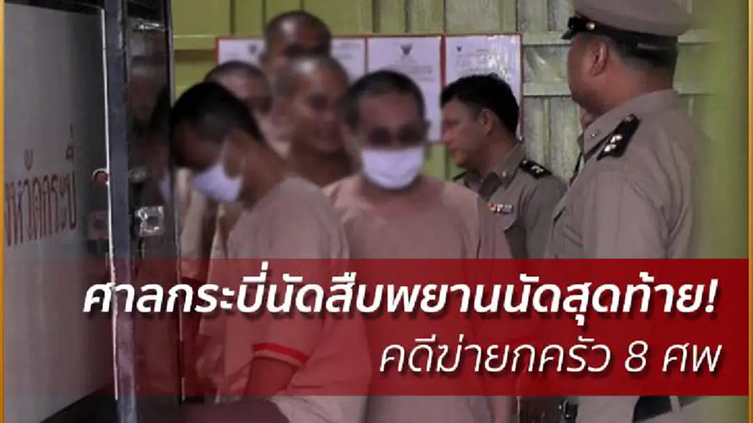 ศาลกระบี่นัดสืบพยานนัดสุดท้าย! คดีฆ่ายกครัว 8 ศพ