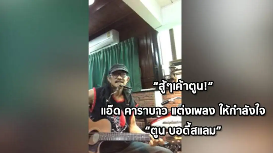 "อาแอ๊ด"แต่งเพลงให้กำลังใจ"หลานตูน"วิ่งการกุศล เบตง-แม่สาย (มีคลิป) "อาแอ๊ด"แต่งเพลงให้กำลังใจ"หลานตูน"วิ่งการกุศล เบตง-แม่สาย (มีคลิป)