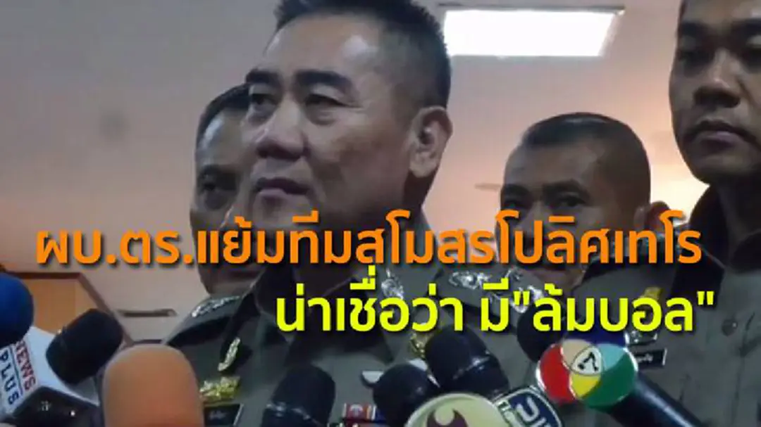 ผบ.ตร.แย้มทีมสโมสรโปลิศเทโร น่าเชื่อว่า มี"ล้มบอล" รอสปอร์ตเรห์ด้า ตรวจสอบ ผบ.ตร.แย้มทีมสโมสรโปลิศเทโร น่าเชื่อว่า มี"ล้มบอล" รอสปอร์ตเรห์ด้า ตรวจสอบ