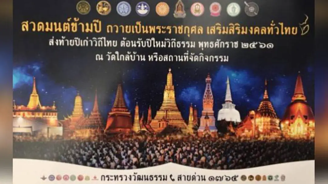 รัฐบาลเตรียมจัดงานสวดมนต์ข้ามปี ต้อนรับปีใหม่วิถีธรรม ทุกวัดทั่วโลก 31 ธ.ค.60 - 1 ม.ค.61 รัฐบาลเตรียมจัดงานสวดมนต์ข้ามปี ต้อนรับปีใหม่วิถีธรรม ทุกวัดทั่วโลก 31 ธ.ค.60 - 1 ม.ค.61