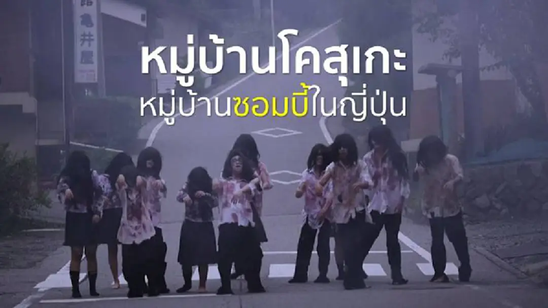 หมู่บ้านโคสุเกะ หมู่บ้านซอมบี้ในญี่ปุ่น หมู่บ้านโคสุเกะ หมู่บ้านซอมบี้ในญี่ปุ่น