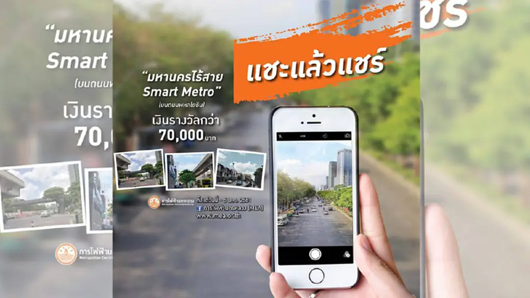 กฟน.ชวนร่วม แชะ แล้วแชร์ "มหานครไร้สาย Smart Metro" บนถนนพหลโยธิน กฟน.ชวนร่วม แชะ แล้วแชร์ "มหานครไร้สาย Smart Metro" บนถนนพหลโยธิน