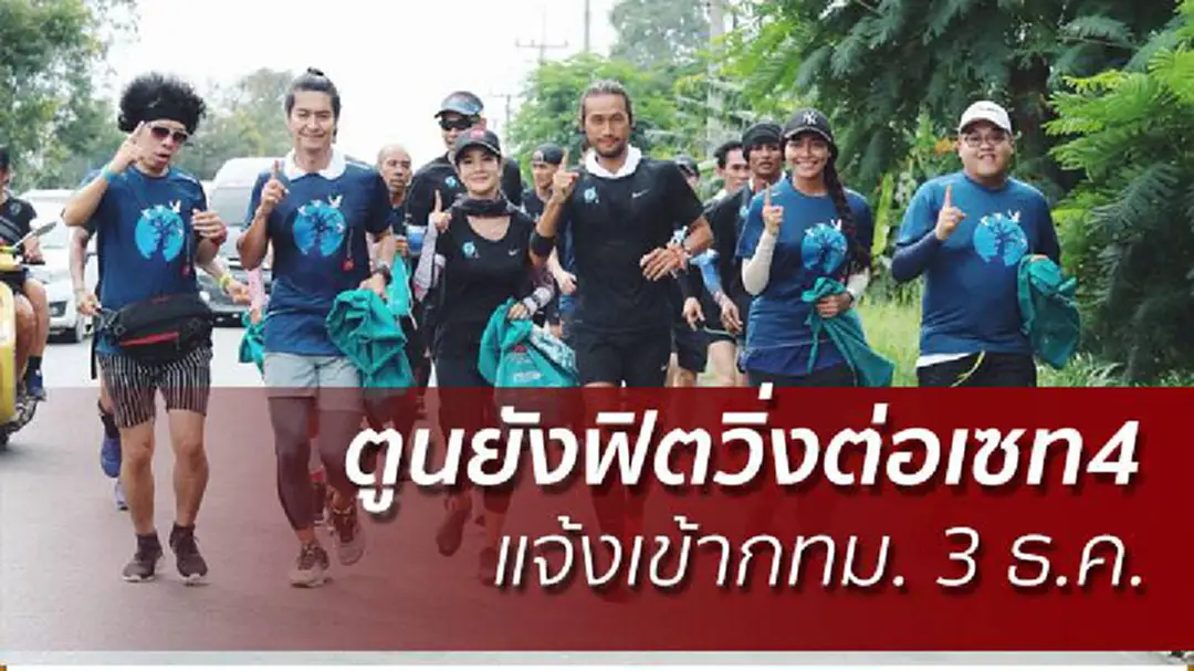 ตูนยังฟิตวิ่งต่อเซท4 แจ้งเข้ากทม. 3 ธ.ค. ตูนยังฟิตวิ่งต่อเซท4 แจ้งเข้ากทม. 3 ธ.ค.