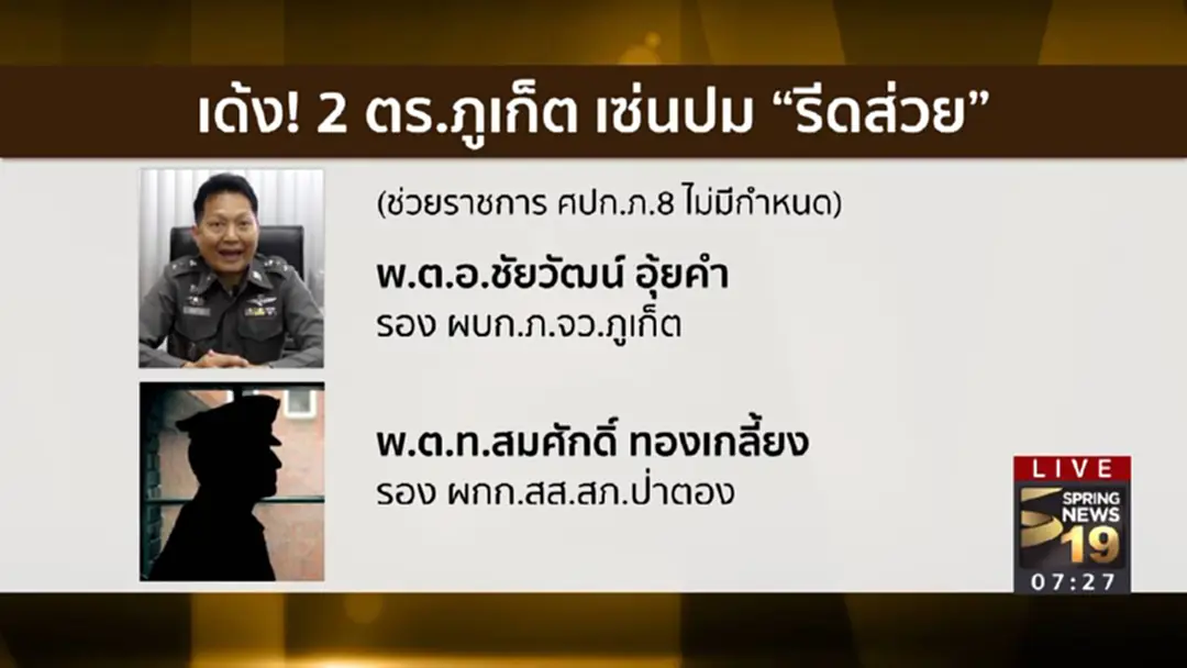 พิษส่วยร้อยล้าน! สั่งเด้งระนาว 10 ตำรวจป่าตอง ภูเก็ต พิษส่วยร้อยล้าน! สั่งเด้งระนาว 10 ตำรวจป่าตอง ภูเก็ต