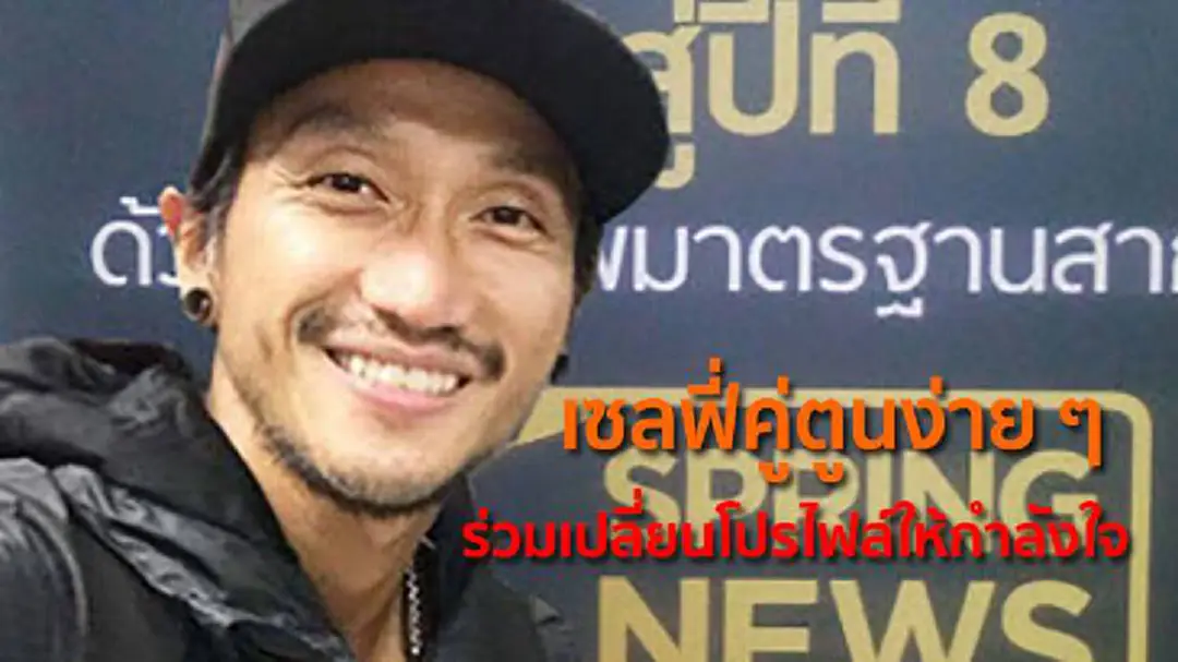 เซลฟี่คู่ตูนง่าย ๆ โซเชียลร่วมเปลี่ยนโปรไฟล์ให้กำลังใจ เซลฟี่คู่ตูนง่าย ๆ โซเชียลร่วมเปลี่ยนโปรไฟล์ให้กำลังใจ
