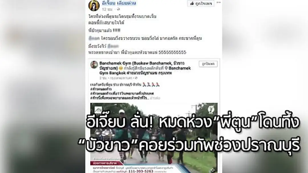 "อีเจี๊ยบ"แซะพวกชอบรุมทึ้ง"ตูน" ระวังตัว "บัวขาว" คอยร่วมทีมอยู่ปราณบุรี พรวดพราดเข้ามาอาจหัวขาดได้ "อีเจี๊ยบ"แซะพวกชอบรุมทึ้ง"ตูน" ระวังตัว "บัวขาว" คอยร่วมทีมอยู่ปราณบุรี พรวดพราดเข้ามาอาจหัวขาดได้