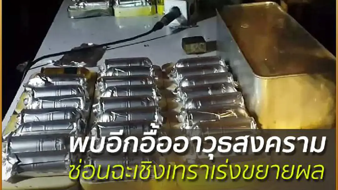 พบอีกอื้ออาวุธสงครามซุกฉะเชิงเทรา เร่งขยายผลหาตัวการ พบอีกอื้ออาวุธสงครามซุกฉะเชิงเทรา เร่งขยายผลหาตัวการ
