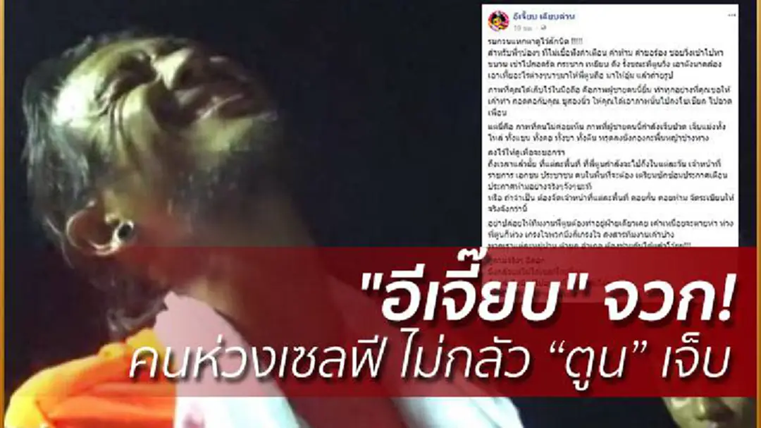 "อีเจี๊ยบ" จวก! คนห่วงเซลฟี ไม่กลัว "ตูน" เจ็บ