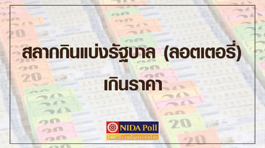 โพลเผยปชช.เคยซื้อสลากเกินราคาพบส่วนใหญ่ปล่อยผ่าน โพลเผยปชช.เคยซื้อสลากเกินราคาพบส่วนใหญ่ปล่อยผ่าน