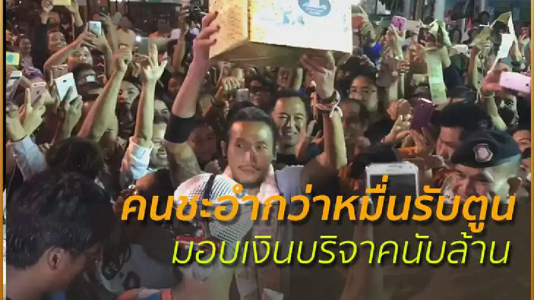 คนชะอำกว่าหมื่นรับตูน มอบเงินบริจาคนับล้าน คนชะอำกว่าหมื่นรับตูน มอบเงินบริจาคนับล้าน