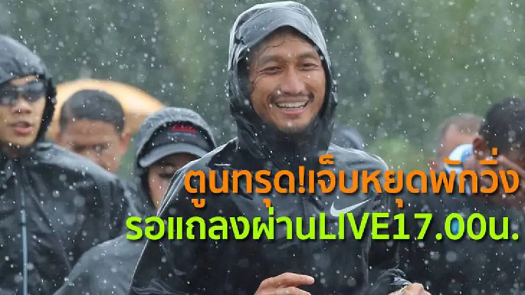 ตูนทรุด!เจ็บหยุดพักวิ่ง รอแถลงผ่านLIVE17.00น ตูนทรุด!เจ็บหยุดพักวิ่ง รอแถลงผ่านLIVE17.00น