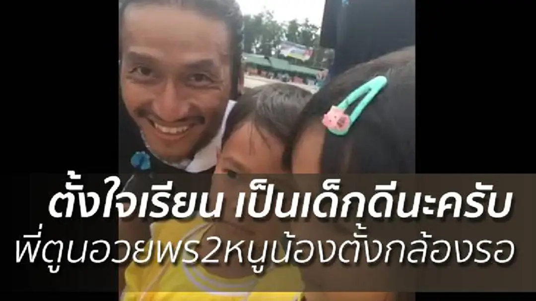 "ตั้งใจเรียน เป็นเด็กดีนะครับ" พี่ตูนอวยพร2หนูน้องตั้งกล้องรอ "ตั้งใจเรียน เป็นเด็กดีนะครับ" พี่ตูนอวยพร2หนูน้องตั้งกล้องรอ