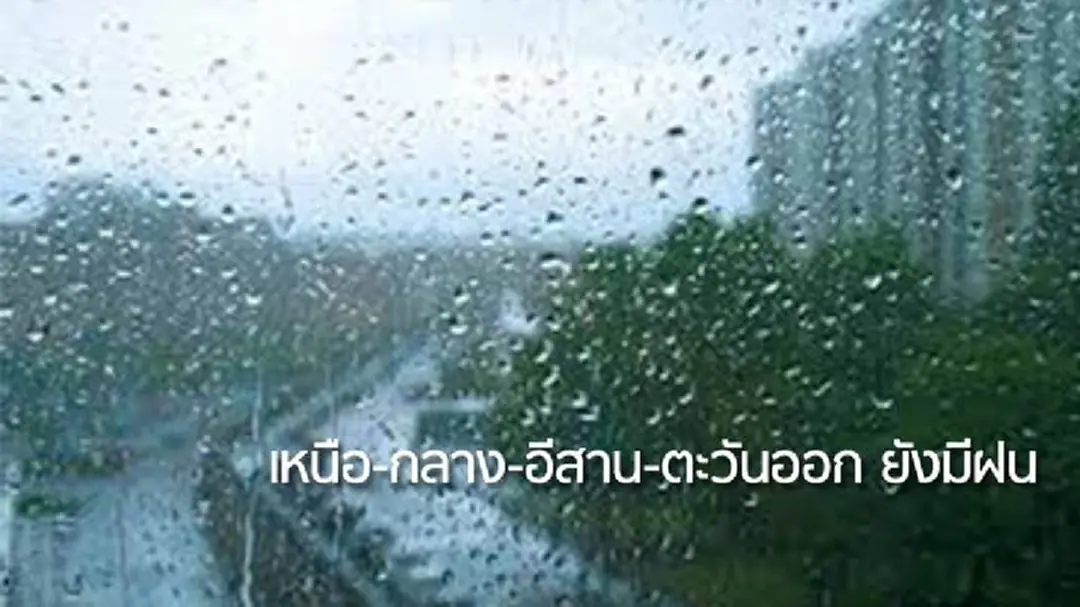 อุตุฯ เผย ภาคเหนือ อีสาน กลาง ตอ. มีฝนบางพื้นที่ อุตุฯ เผย ภาคเหนือ อีสาน กลาง ตอ. มีฝนบางพื้นที่
