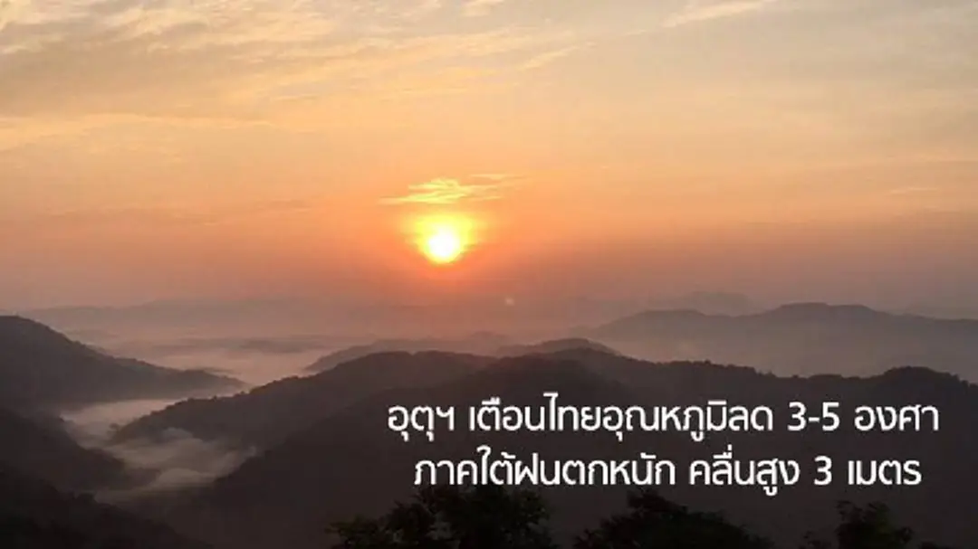อุตุฯ เตือนไทยอุณหภูมิลด 3-5 องศา -ภาคใต้ฝนตกหนัก คลื่นสูง 3 เมตร อุตุฯ เตือนไทยอุณหภูมิลด 3-5 องศา -ภาคใต้ฝนตกหนัก คลื่นสูง 3 เมตร