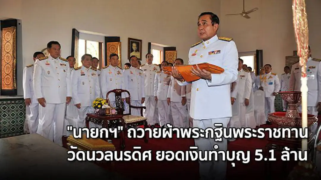 "นายกฯ" ถวายผ้าพระกฐินพระราชทาน วัดนวลนรดิศ ยอดเงินทำบุญ 5.1 ล้าน