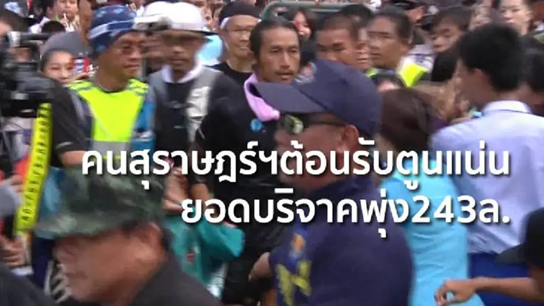 คนสุราษฎร์ฯต้อนรับตูนแน่น ยอดบริจาคพุ่ง243ล. คนสุราษฎร์ฯต้อนรับตูนแน่น ยอดบริจาคพุ่ง243ล.