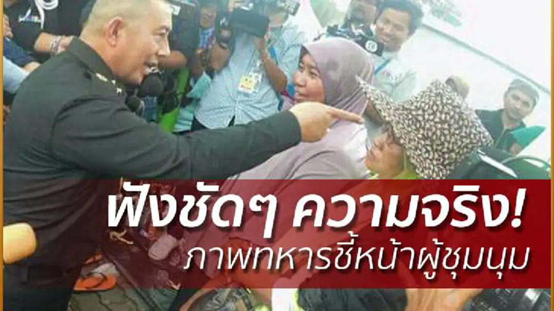 ความจริงของภาพทหารชี้หน้าผู้ชุมนุมที่สงขลา #เช็คก่อนแชร์ #ข่าวจริงสปริงนิวส์ ความจริงของภาพทหารชี้หน้าผู้ชุมนุมที่สงขลา #เช็คก่อนแชร์ #ข่าวจริงสปริงนิวส์