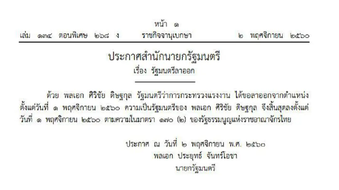 ราชกิจจาฯลงประกาศ ศิริชัยลาออก รมว.แรงงาน