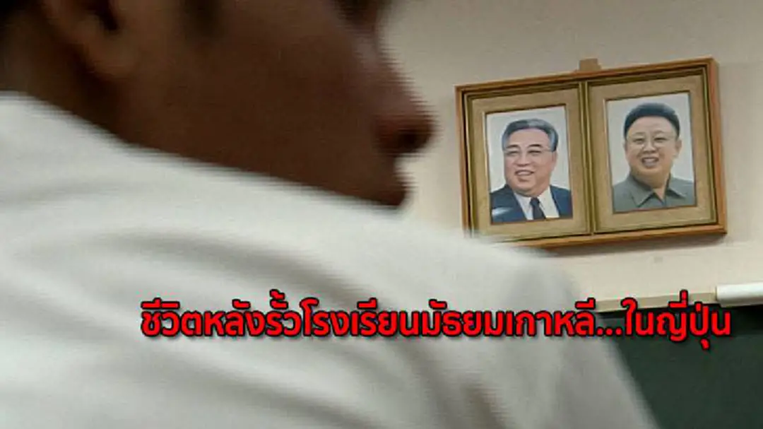 ชีวิตหลังรั้วโรงเรียนมัธยมเกาหลี...ในญี่ปุ่น ชีวิตหลังรั้วโรงเรียนมัธยมเกาหลี...ในญี่ปุ่น